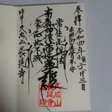 長延寺の御朱印