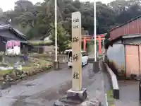 硲神社(福井県)
