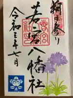 若宮八幡社の御朱印