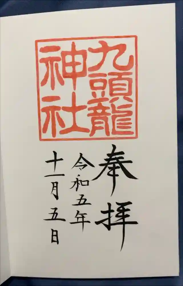 九頭龍神社新宮の御朱印