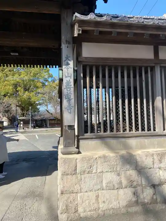 善導寺の山門・神門