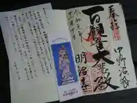 明治寺の御朱印