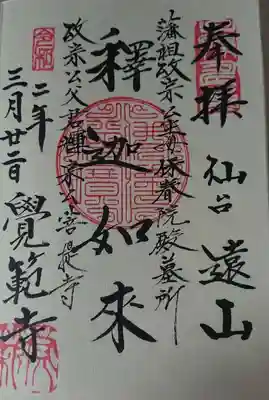 覚範寺の御朱印