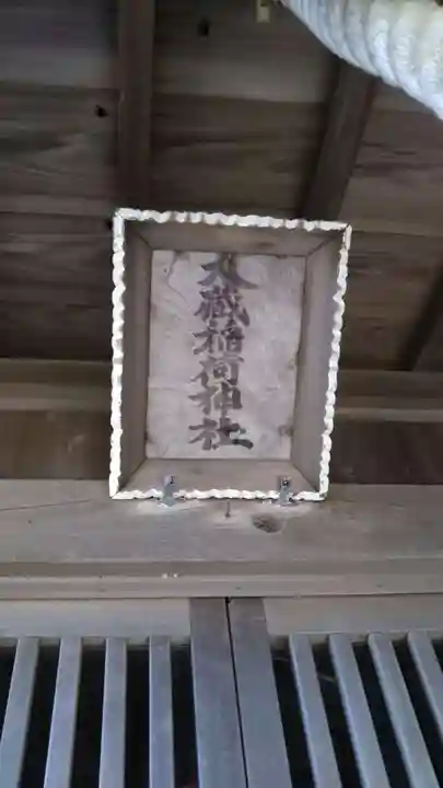 大蔵稲荷神社のその他建物