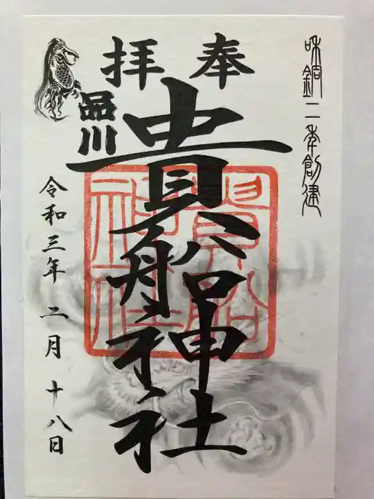 品川貴船神社の御朱印