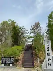 愛國神社の鳥居