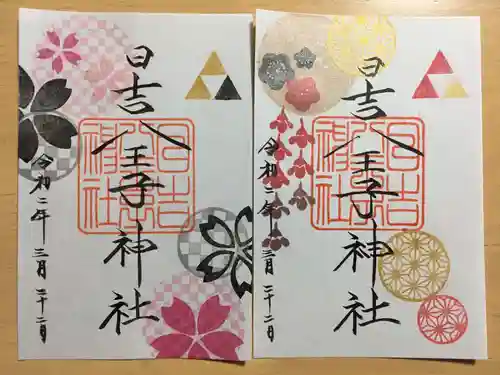 日吉八王子神社の御朱印