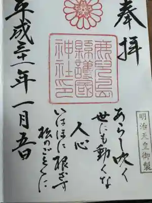 鹿児島縣護國神社(鹿児島県)