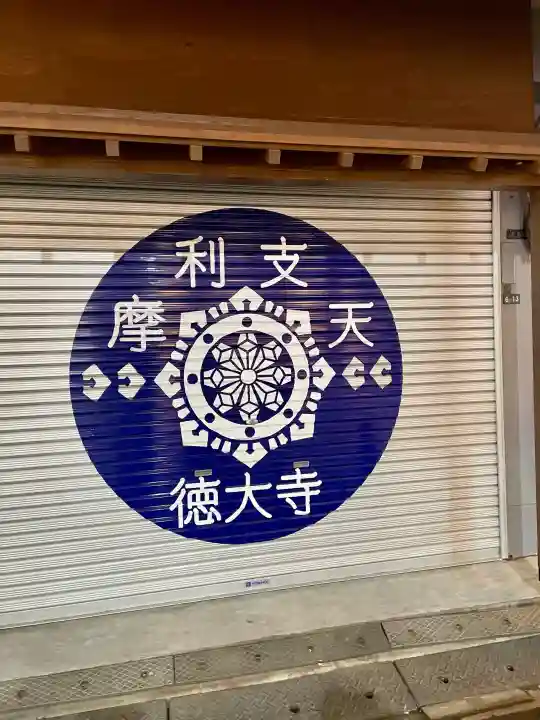 摩利支天 徳大寺の{uncategorized: "未分類", other: "その他", undefined: "問題あり", building: "その他建物", grave: "お墓", sacred_gate: "鳥居", guardian: "狛犬", statue: "像", buddha: "仏像", history: "歴史", nature: "自然", garden: "庭園", animal: "動物", pagoda: "塔", temizu: "手水舎", mountain_gate: "山門・神門", sanctuary: "本殿・本堂", subordinate: "末社・摂社", art: "芸術", scenery: "景色", jizo: "地蔵", ema: "絵馬", goshuin: "御朱印", omikuji: "おみくじ", items: "授与品その他", amulet: "お守り", goshuincho: "御朱印帳", eats: "食事", festival: "お祭り", votive_dance: "神楽", shichigosan: "七五三参", wedding: "結婚式", experience: "体験その他", initially: "初詣", around: "周辺", anti_infection: "感染症対策"}