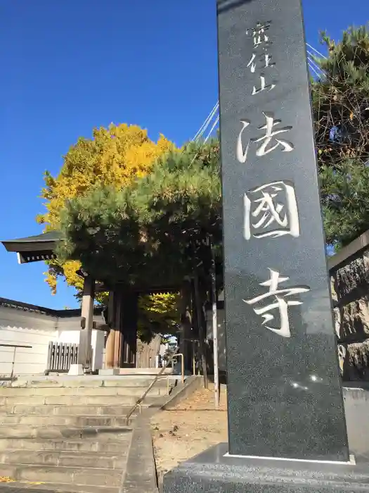 法国寺の建物その他