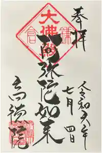 高徳院の御朱印