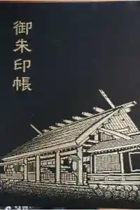 廣田神社の御朱印帳