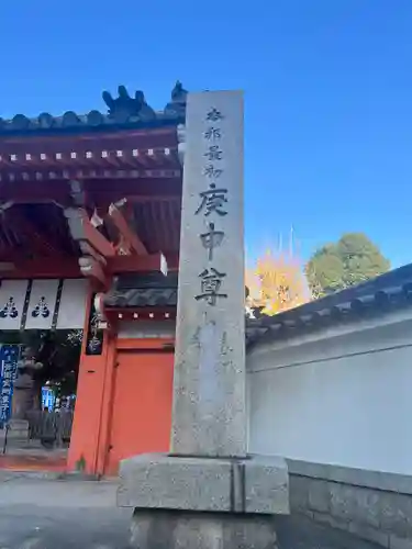四天王寺庚申堂(大阪府)