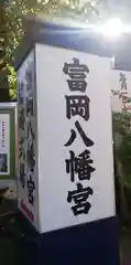 富岡八幡宮の建物その他