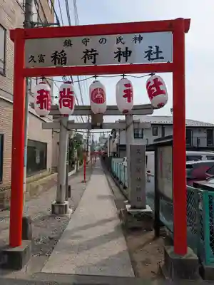 久富稲荷神社(東京都)