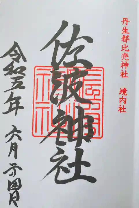 丹生都比売神社(和歌山県)