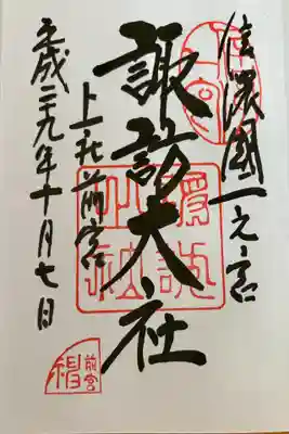 諏訪大社上社前宮(長野県)