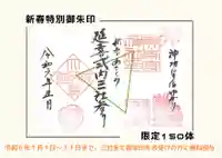 美奈宜神社の御朱印