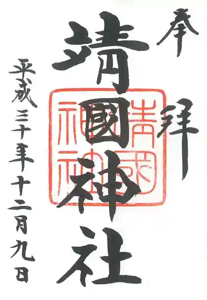 靖國神社の御朱印