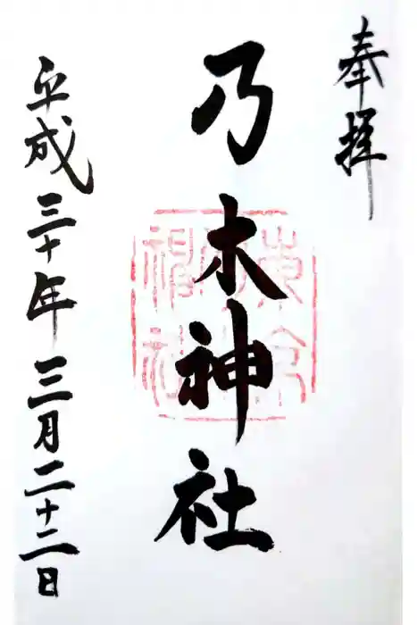 乃木神社の御朱印