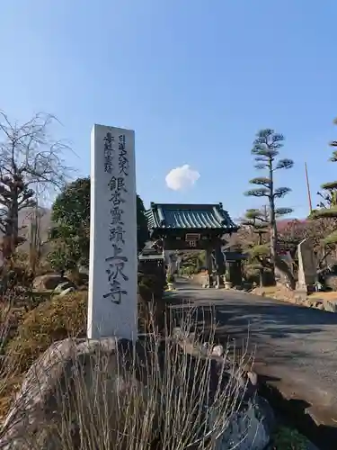 上澤寺のその他建物
