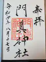 門真神社の御朱印