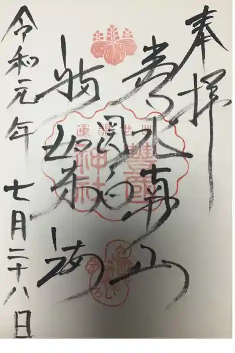 豊国神社の御朱印