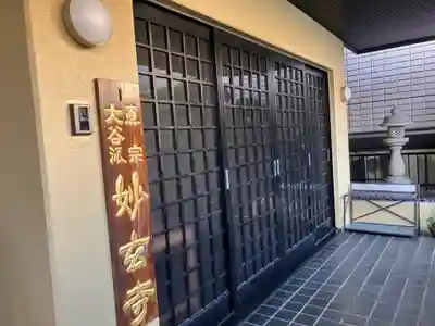 妙玄寺(神奈川県)