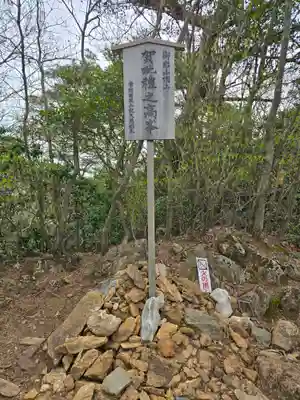 賀毗禮神宮(茨城県)