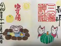 三輪神社の御朱印