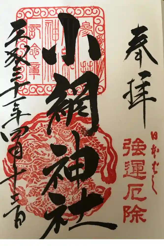 小網神社の御朱印