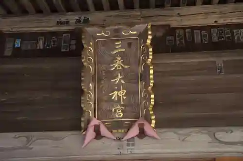 三春大神宮の本殿・本堂