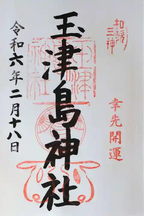 玉津島神社の御朱印