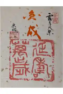 不動明王大祭御朱印