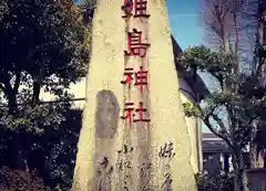 姫嶋神社の建物その他