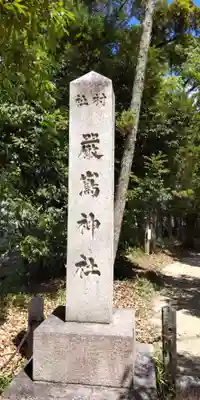 嚴嶌神社のその他建物