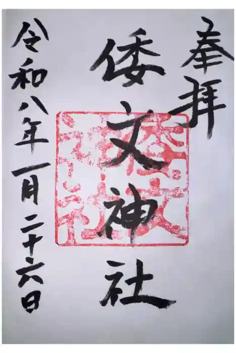 倭文神社の御朱印