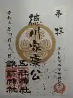 五社神社 諏訪神社の御朱印