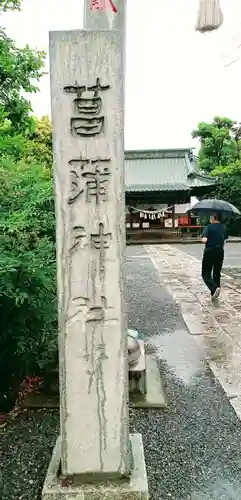 菖蒲神社(埼玉県)