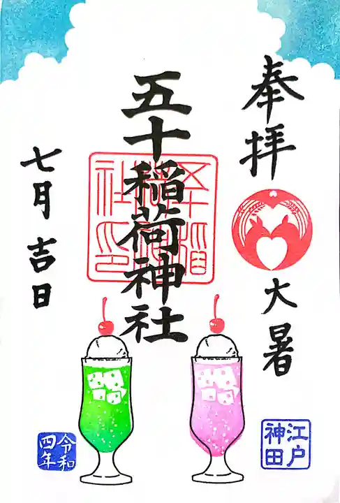 五十稲荷神社(栄寿稲荷神社)の御朱印