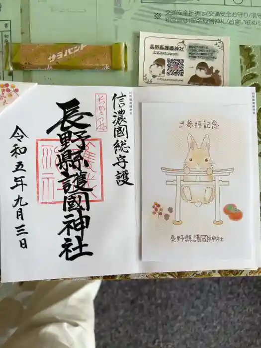 長野縣護國神社の御朱印