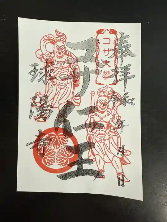 球陽寺の御朱印