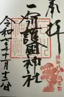 石川護國神社の御朱印