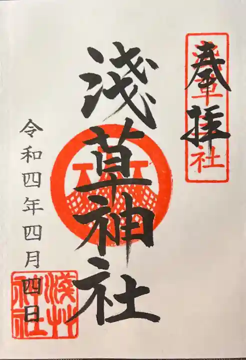 浅草神社の御朱印