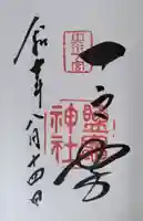 志波彦神社・鹽竈神社(宮城県)