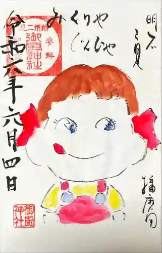 御厨神社(兵庫県)