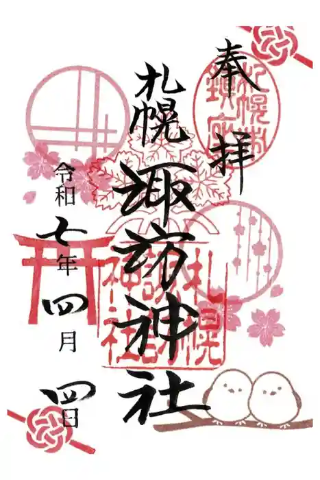 札幌諏訪神社の御朱印