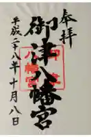御津八幡宮の御朱印