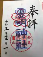 霊明神社の御朱印