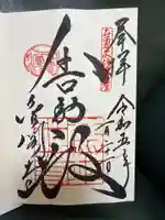 鹿苑寺(金閣寺)の御朱印